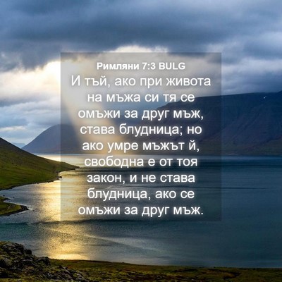 Picture 04 - Римляни 7:3 BULG - И тъй, ако при живота на - Bible Verse Picture