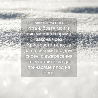 Picture 04 - Римляни 7:4 BULG - И тъй, братя мои, и вие - Bible Verse Picture