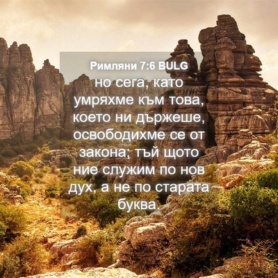 Picture 04 - Римляни 7:6 BULG - но сега, като умряхме към - Bible Verse Picture