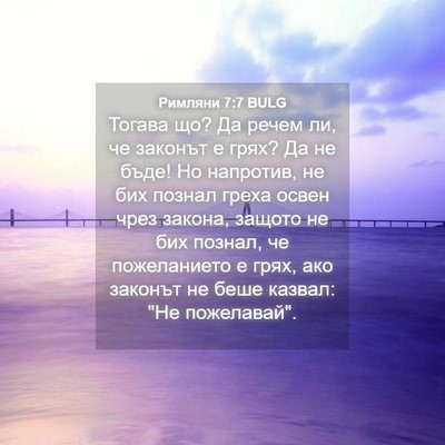 Picture 04 - Римляни 7:7 BULG - Тогава що? Да речем ли, че - Bible Verse Picture