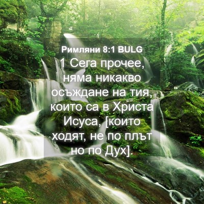 Picture 04 - Римляни 8:1 BULG - 1 Сега прочее, няма никакво - Bible Verse Picture