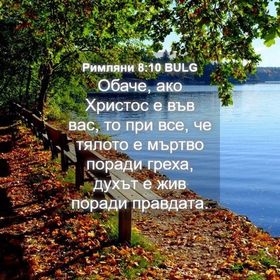 Picture 04 - Римляни 8:10 BULG - Обаче, ако Христос е във - Bible Verse Picture