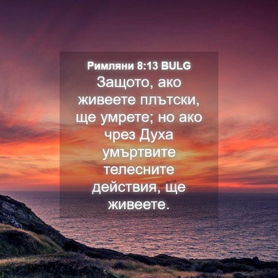 Picture 04 - Римляни 8:13 BULG - Защото, ако живеете - Bible Verse Picture