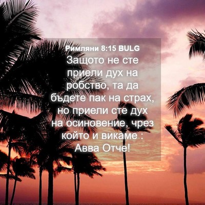 Picture 04 - Римляни 8:15 BULG - Защото не сте приели дух на - Bible Verse Picture