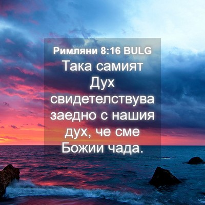 Picture 04 - Римляни 8:16 BULG - Така самият Дух - Bible Verse Picture