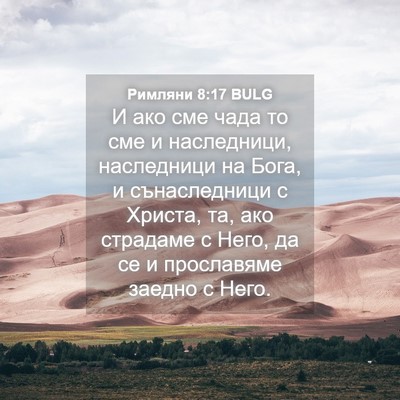Picture 04 - Римляни 8:17 BULG - И ако сме чада то сме и - Bible Verse Picture
