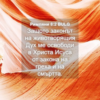 Picture 04 - Римляни 8:2 BULG - Защото законът на - Bible Verse Picture