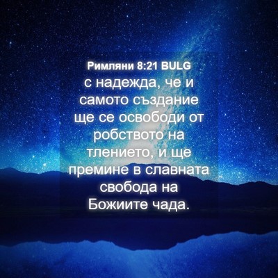 Picture 04 - Римляни 8:21 BULG - с надежда, че и самото - Bible Verse Picture