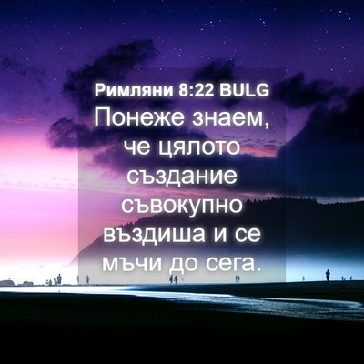 Picture 04 - Римляни 8:22 BULG - Понеже знаем, че цялото - Bible Verse Picture