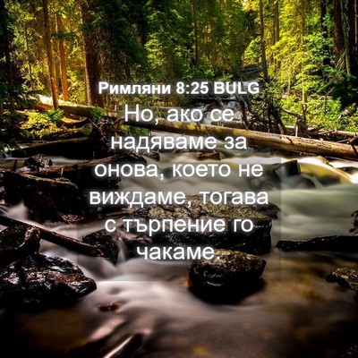 Picture 04 - Римляни 8:25 BULG - Но, ако се надяваме за - Bible Verse Picture