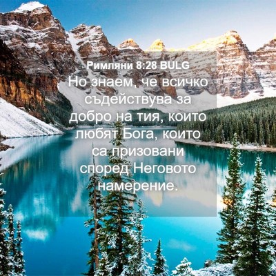 Picture 04 - Римляни 8:28 BULG - Но знаем, че всичко - Bible Verse Picture
