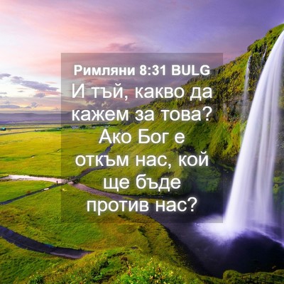 Picture 04 - Римляни 8:31 BULG - И тъй, какво да кажем за - Bible Verse Picture
