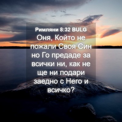 Picture 04 - Римляни 8:32 BULG - Оня, Който не пожали Своя - Bible Verse Picture