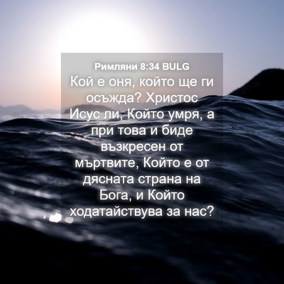 Picture 04 - Римляни 8:34 BULG - Кой е оня, който ще ги - Bible Verse Picture