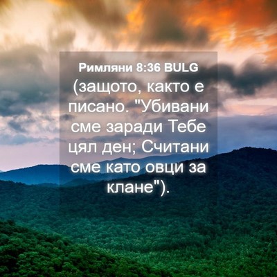 Picture 04 - Римляни 8:36 BULG - (защото, както е писано. - Bible Verse Picture