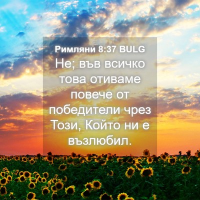 Picture 04 - Римляни 8:37 BULG - Не; във всичко това отиваме - Bible Verse Picture