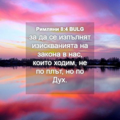 Picture 04 - Римляни 8:4 BULG - за да се изпълнят - Bible Verse Picture