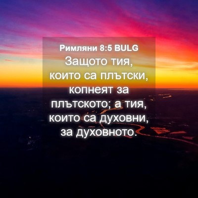 Picture 04 - Римляни 8:5 BULG - Защото тия, които са - Bible Verse Picture