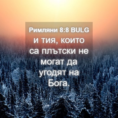 Picture 04 - Римляни 8:8 BULG - и тия, които са плътски не - Bible Verse Picture
