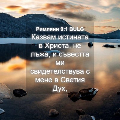 Picture 04 - Римляни 9:1 BULG - Казвам истината в Христа, - Bible Verse Picture