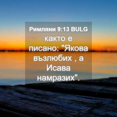 Picture 04 - Римляни 9:13 BULG - както е писано: 