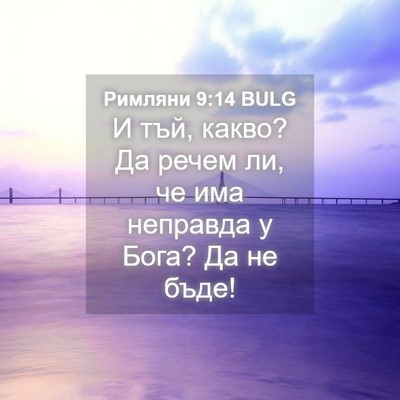 Picture 04 - Римляни 9:14 BULG - И тъй, какво? Да речем ли, че - Bible Verse Picture