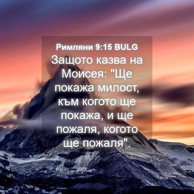 Picture 04 - Римляни 9:15 BULG - Защото казва на Моисея: 