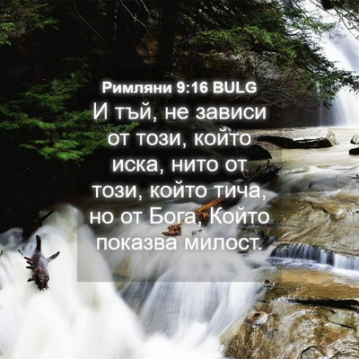 Picture 04 - Римляни 9:16 BULG - И тъй, не зависи от този, - Bible Verse Picture