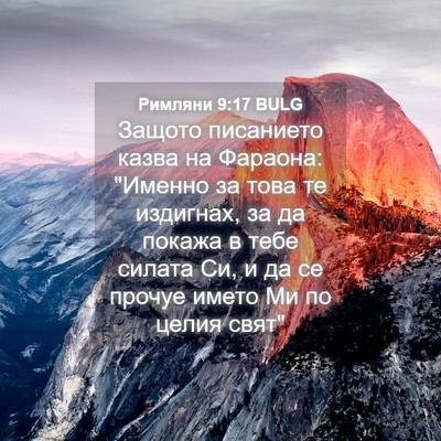 Picture 04 - Римляни 9:17 BULG - Защото писанието казва на - Bible Verse Picture