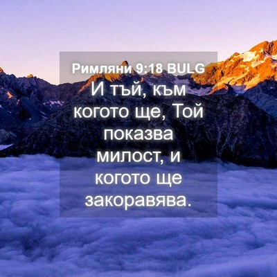 Picture 04 - Римляни 9:18 BULG - И тъй, към когото ще, Той - Bible Verse Picture