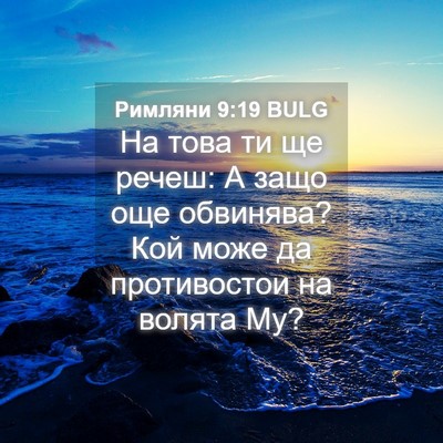 Picture 04 - Римляни 9:19 BULG - На това ти ще речеш: А защо - Bible Verse Picture
