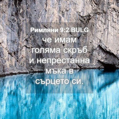 Picture 04 - Римляни 9:2 BULG - че имам голяма скръб и - Bible Verse Picture