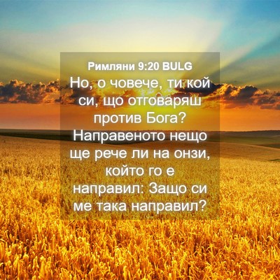 Picture 04 - Римляни 9:20 BULG - Но, о човече, ти кой си, що - Bible Verse Picture