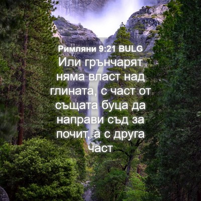 Picture 04 - Римляни 9:21 BULG - Или грънчарят няма власт - Bible Verse Picture