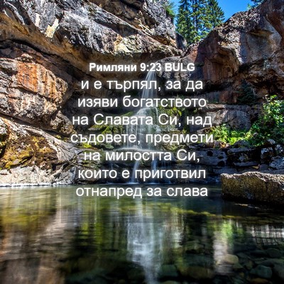 Picture 04 - Римляни 9:23 BULG - и е търпял, за да изяви - Bible Verse Picture