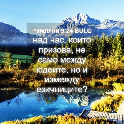 Picture 04 - Римляни 9:24 BULG - над нас, които призова, не - Bible Verse Picture