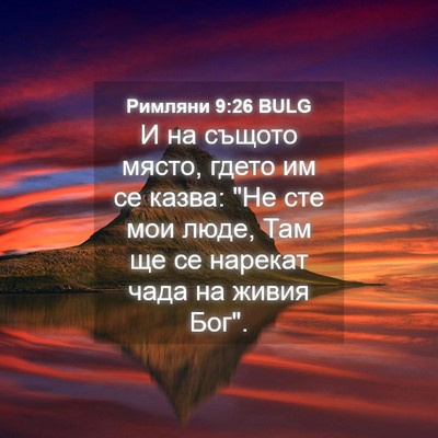 Picture 04 - Римляни 9:26 BULG - И на същото място, гдето им - Bible Verse Picture