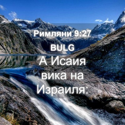 Picture 04 - Римляни 9:27 BULG - А Исаия вика на - Bible Verse Picture