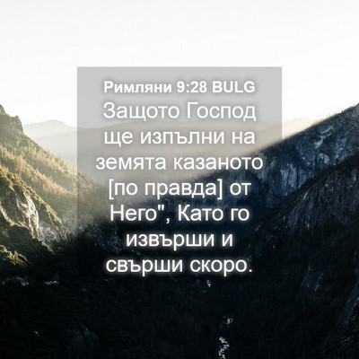 Picture 04 - Римляни 9:28 BULG - Защото Господ ще изпълни - Bible Verse Picture