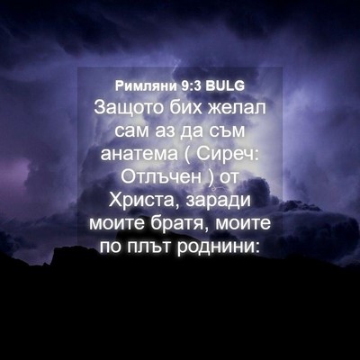 Picture 04 - Римляни 9:3 BULG - Защото бих желал сам аз да - Bible Verse Picture