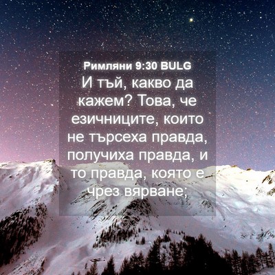 Picture 04 - Римляни 9:30 BULG - И тъй, какво да кажем? Това, - Bible Verse Picture