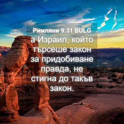Picture 04 - Римляни 9:31 BULG - а Израил, който търсеше - Bible Verse Picture
