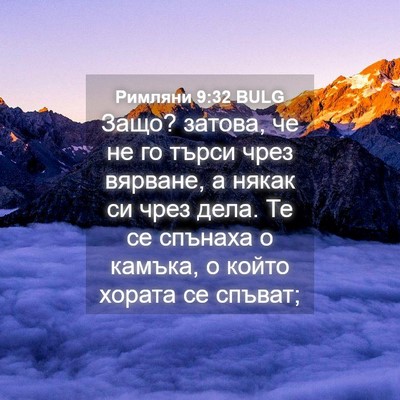 Picture 04 - Римляни 9:32 BULG - Защо? затова, че не го търси - Bible Verse Picture