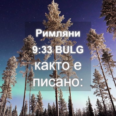 Picture 04 - Римляни 9:33 BULG - както е - Bible Verse Picture