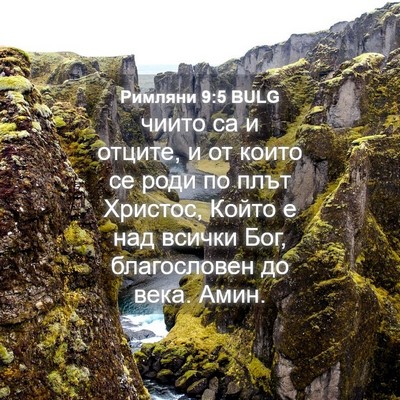 Picture 04 - Римляни 9:5 BULG - чиито са и отците, и от - Bible Verse Picture