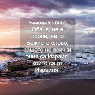 Picture 04 - Римляни 9:6 BULG - Обаче, не е пропаднало - Bible Verse Picture