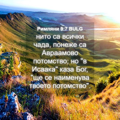 Picture 04 - Римляни 9:7 BULG - нито са всички чада, понеже - Bible Verse Picture