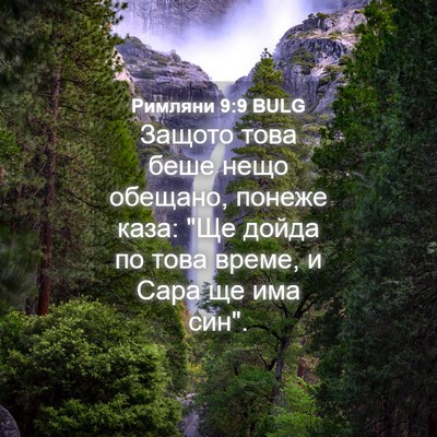 Picture 04 - Римляни 9:9 BULG - Защото това беше нещо - Bible Verse Picture