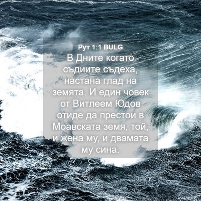 Picture 04 - Рут 1:1 BULG - В Дните когато съдиите - Bible Verse Picture