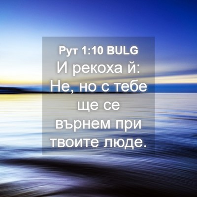 Picture 04 - Рут 1:10 BULG - И рекоха й: Не, но с тебе ще - Bible Verse Picture